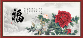 花开富贵