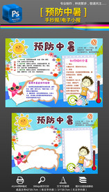 预防中暑卫生健康教育手抄报小报