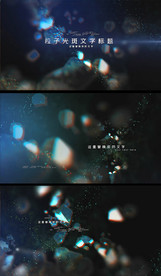 粒子光斑文字标题视频背景素材