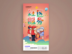 社区服务