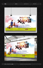 父爱无疆展板