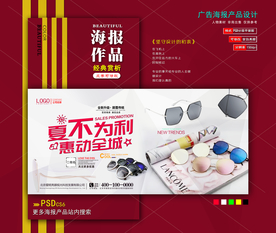 夏不为利墨镜海报