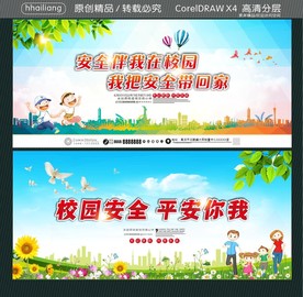 安全伴我在校园 我把安全带回家