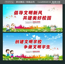 创建文明学校 争做文明学生 倡