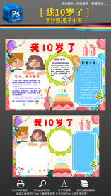 我10岁了小报成长礼感恩手抄报