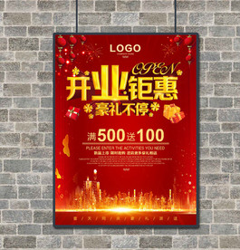 开业钜惠