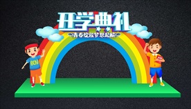 开学典礼拱门