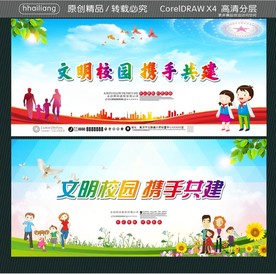 文明校园 携手共建