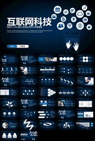 互联网网络科技商务科技ppt