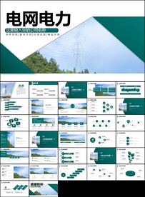 国家电网南方电网电力能源ppt