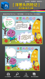 洋葱头历险记手抄报读书小报