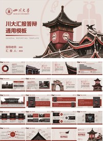 四川大学论文答辨通用模板PPT