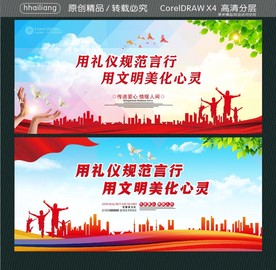 用礼仪规范言行 用文明美化心灵