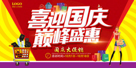 喜迎国庆 巅峰盛惠