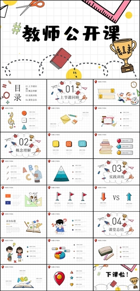 教师公开课PPT