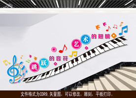 音乐楼道文化墙
