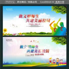 做文明师生 共建美丽校园