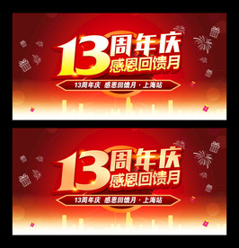 13周年庆