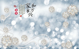 家和万事兴