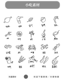 小吃矢量素材