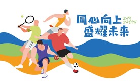 扁平化体育运动足球篮球跑步海报