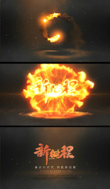 火焰能量爆发新征程视频片头