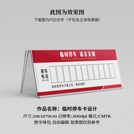 临时停车卡 挪车卡