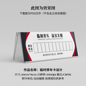 临时停车卡 挪车卡