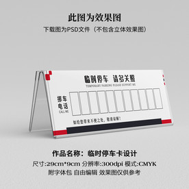 临时停车卡 挪车卡
