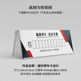 临时停车卡 挪车卡