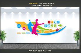 羽毛球文化墙