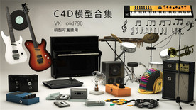 音乐 C4D模型合集
