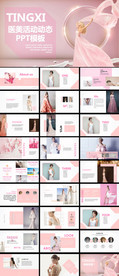 粉色医美活动PPT