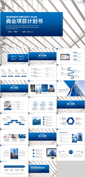 商业项目计划书PPT