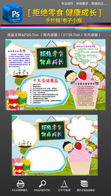 食品安全拒绝零食手抄报小报