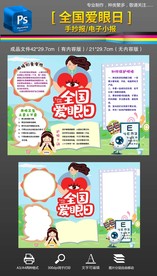 全国爱眼日保护眼睛手抄报小报