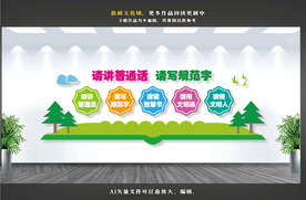 普通话文化墙