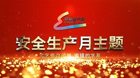 安全生产月主题片头
