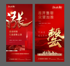 红色地产开盘热销单图海报