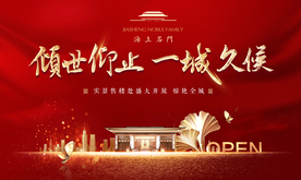 高端地产开盘开放背景展板