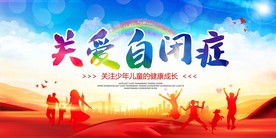 关爱自闭症