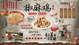 椒麻鸡背景墙