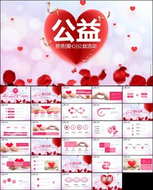 时尚慈善爱心奉献慈善公益PPT