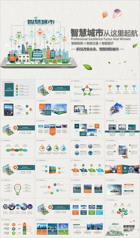 智能智慧城市网络物联网PPT