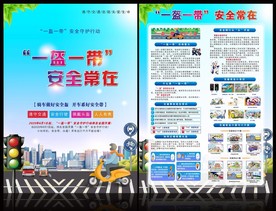 一盔一带A4宣传折页