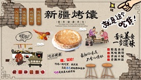 新疆烤馕背景墙