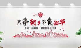 只争朝夕不负韶华企业文化墙