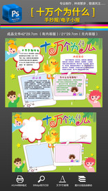 十万个为什么手抄报小报