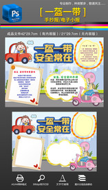 一盔一带安全出行手抄报小报