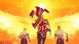 少年 励志歌曲 舞台背景视频